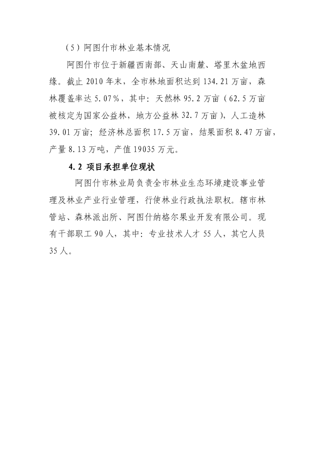 （終稿）人工飼養拯救極小種群野生動物資源新增項目可行性投資論證建議書.doc（最終版）第15頁