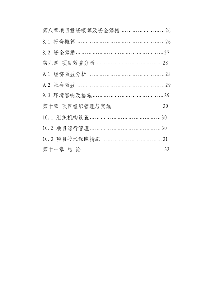 （終稿）人工飼養拯救極小種群野生動物資源新增項目可行性投資論證建議書.doc（最終版）第2頁