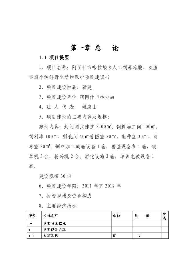 （終稿）人工飼養拯救極小種群野生動物資源新增項目可行性投資論證建議書.doc（最終版）第3頁