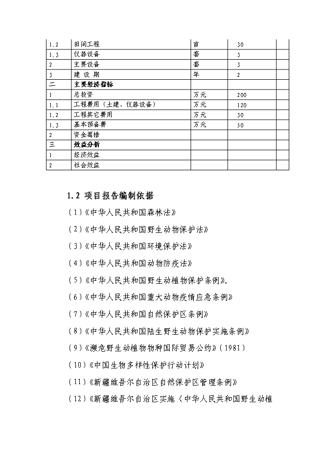 （終稿）人工飼養拯救極小種群野生動物資源新增項目可行性投資論證建議書.doc（最終版）第4頁