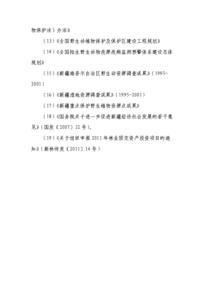 （終稿）人工飼養拯救極小種群野生動物資源新增項目可行性投資論證建議書.doc（最終版）第5頁