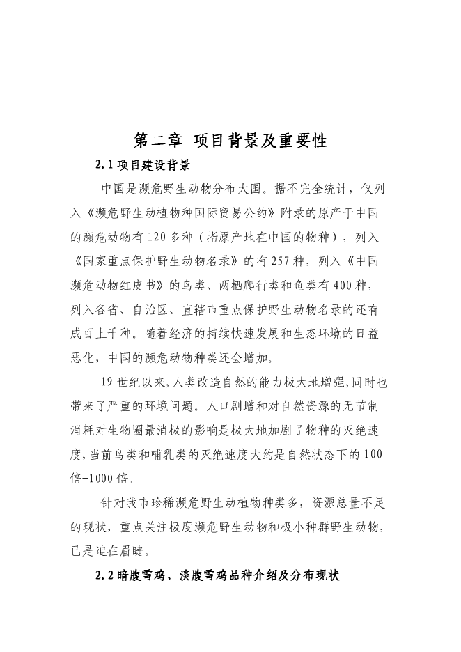 （終稿）人工飼養拯救極小種群野生動物資源新增項目可行性投資論證建議書.doc（最終版）第6頁