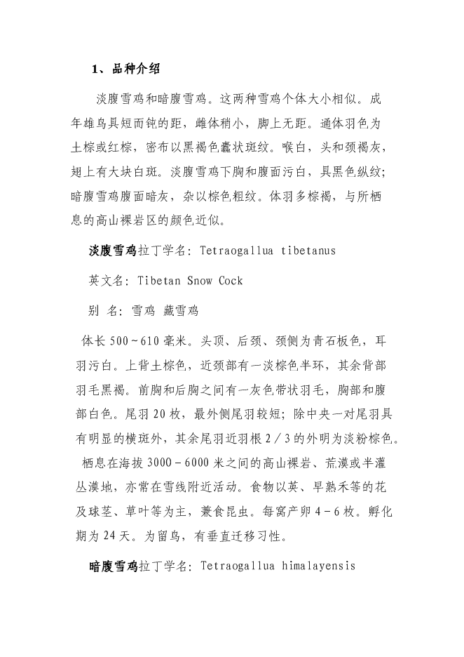 （終稿）人工飼養拯救極小種群野生動物資源新增項目可行性投資論證建議書.doc（最終版）第7頁