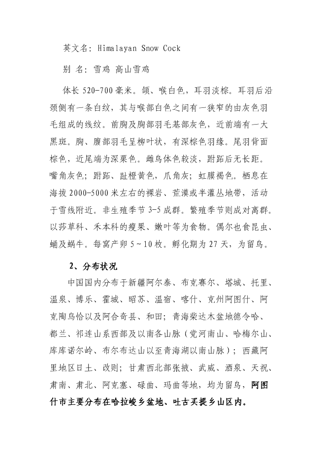 （終稿）人工飼養拯救極小種群野生動物資源新增項目可行性投資論證建議書.doc（最終版）第8頁