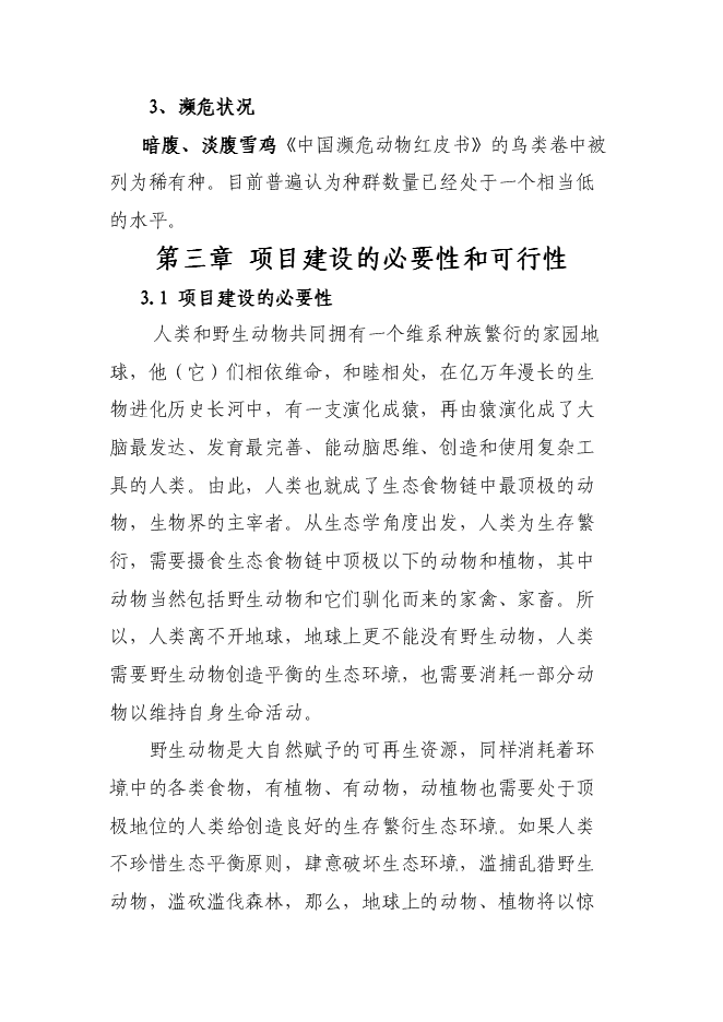 （終稿）人工飼養拯救極小種群野生動物資源新增項目可行性投資論證建議書.doc（最終版）第9頁