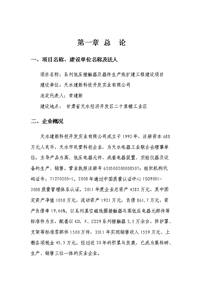 （終稿）低壓接觸器及器件生產線擴建工程新增項目可行性投資論證建議書.doc（最終版）第1頁