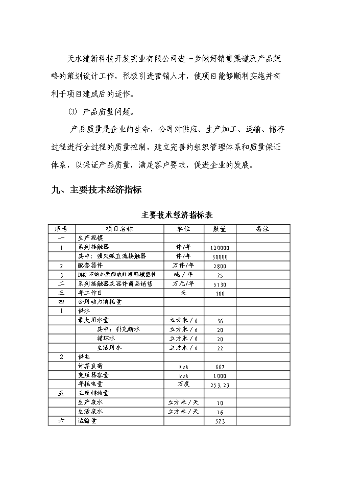 （終稿）低壓接觸器及器件生產線擴建工程新增項目可行性投資論證建議書.doc（最終版）第10頁