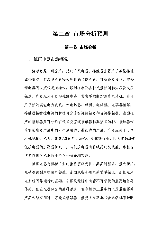 （終稿）低壓接觸器及器件生產線擴建工程新增項目可行性投資論證建議書.doc（最終版）第12頁