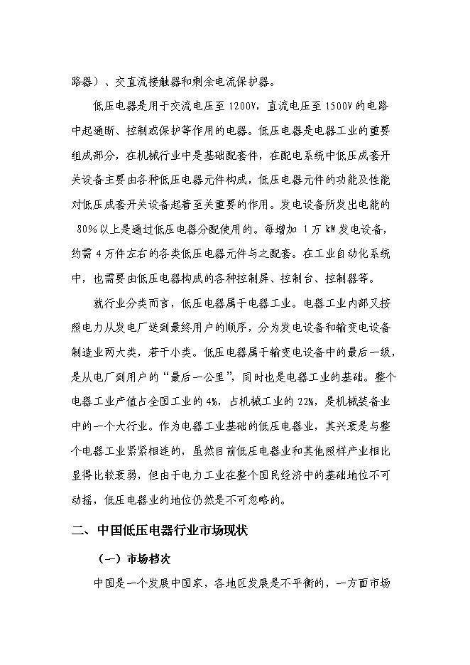 （終稿）低壓接觸器及器件生產線擴建工程新增項目可行性投資論證建議書.doc（最終版）第13頁