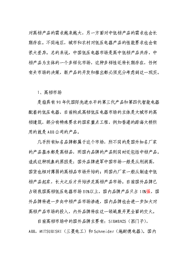 （終稿）低壓接觸器及器件生產線擴建工程新增項目可行性投資論證建議書.doc（最終版）第14頁