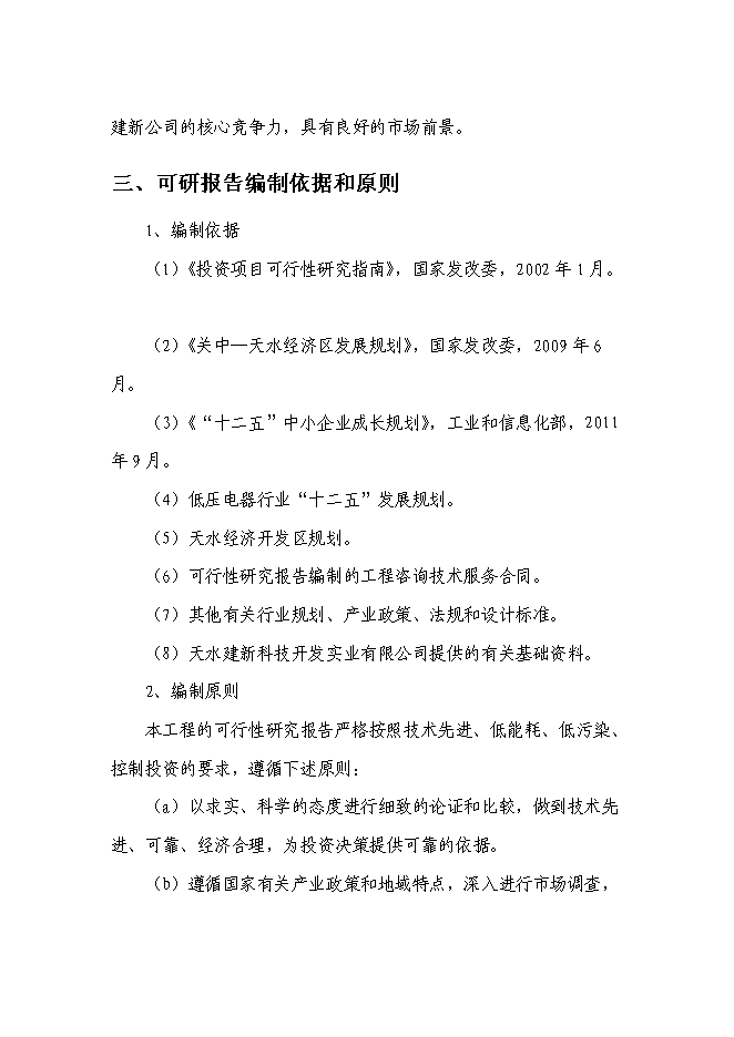 （終稿）低壓接觸器及器件生產線擴建工程新增項目可行性投資論證建議書.doc（最終版）第3頁
