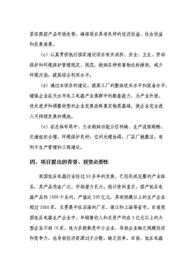 （終稿）低壓接觸器及器件生產線擴建工程新增項目可行性投資論證建議書.doc（最終版）第4頁