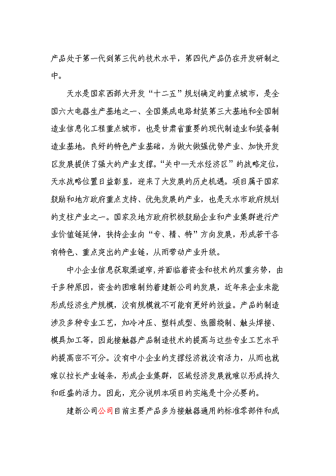 （終稿）低壓接觸器及器件生產線擴建工程新增項目可行性投資論證建議書.doc（最終版）第5頁