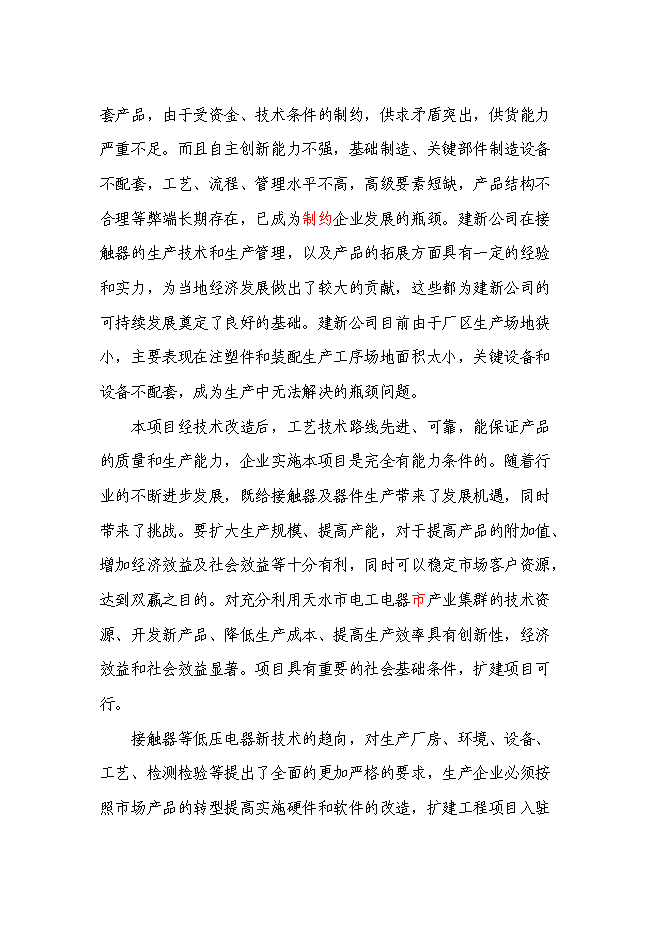 （終稿）低壓接觸器及器件生產線擴建工程新增項目可行性投資論證建議書.doc（最終版）第6頁