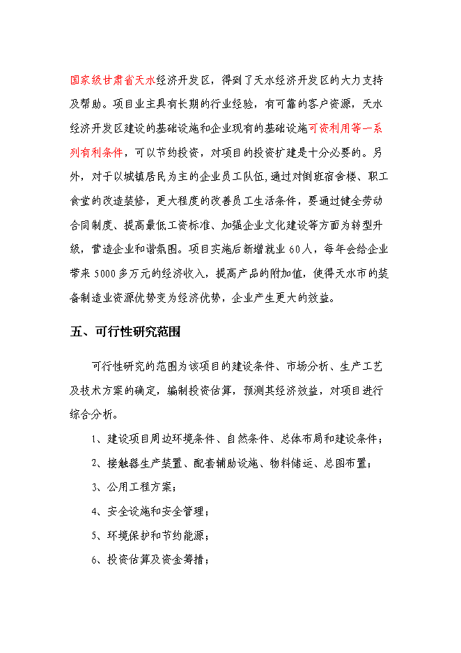（終稿）低壓接觸器及器件生產線擴建工程新增項目可行性投資論證建議書.doc（最終版）第7頁