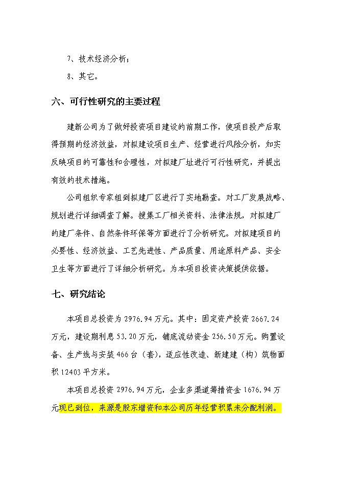 （終稿）低壓接觸器及器件生產線擴建工程新增項目可行性投資論證建議書.doc（最終版）第8頁