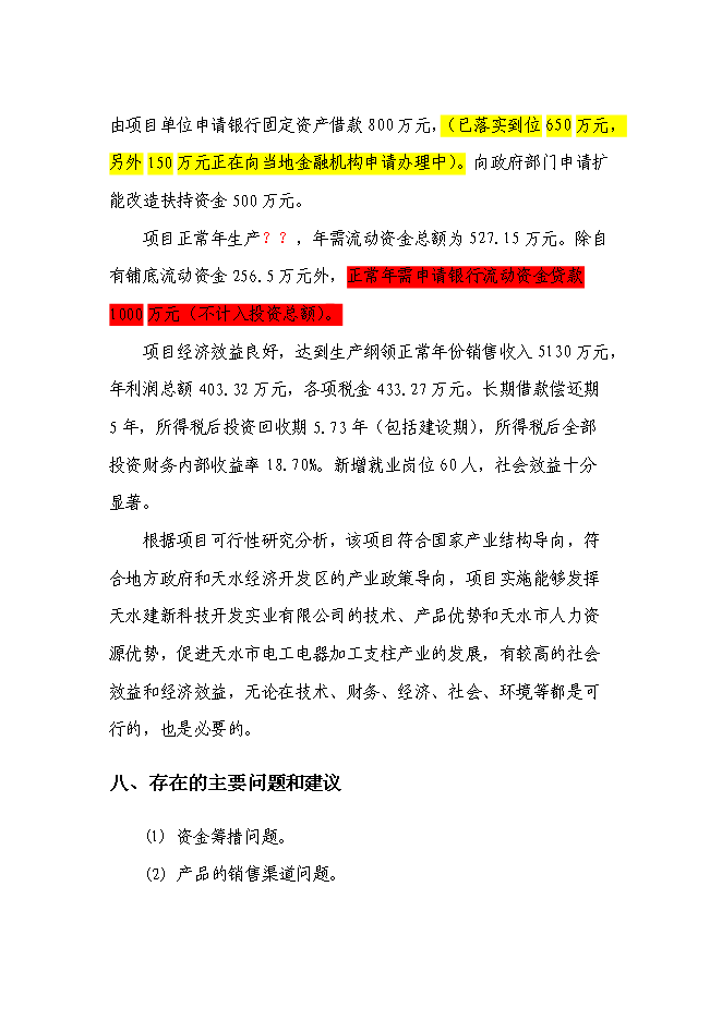 （終稿）低壓接觸器及器件生產線擴建工程新增項目可行性投資論證建議書.doc（最終版）第9頁