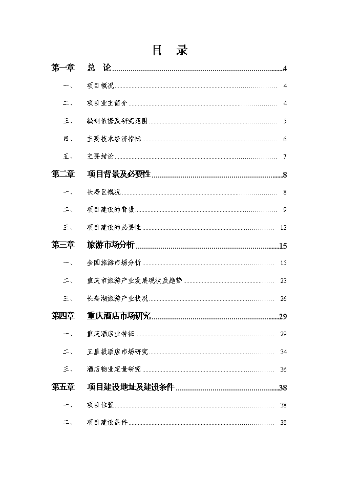 （終稿）五星級酒店、會議中心及酒店式公寓酒店新增項目可行性投資論證建議書.doc（最終版）第1頁