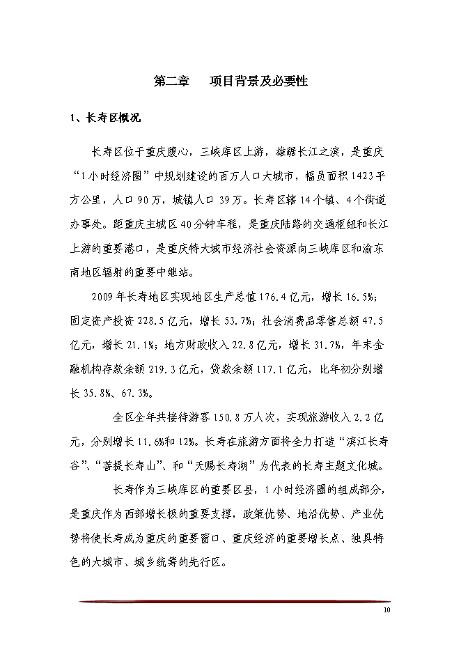 （終稿）五星級酒店、會議中心及酒店式公寓酒店新增項目可行性投資論證建議書.doc（最終版）第10頁