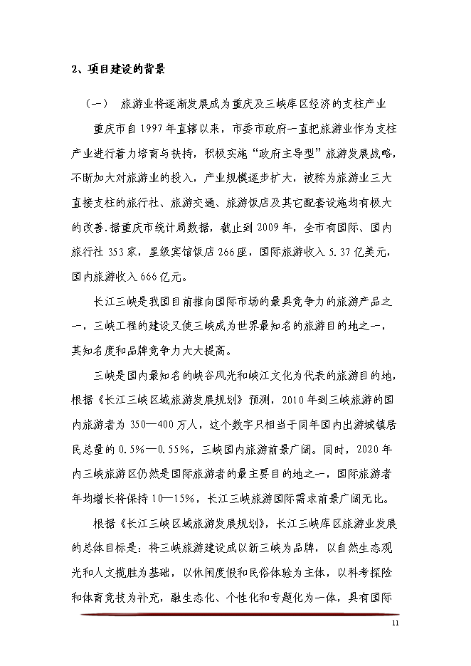（終稿）五星級酒店、會議中心及酒店式公寓酒店新增項目可行性投資論證建議書.doc（最終版）第11頁