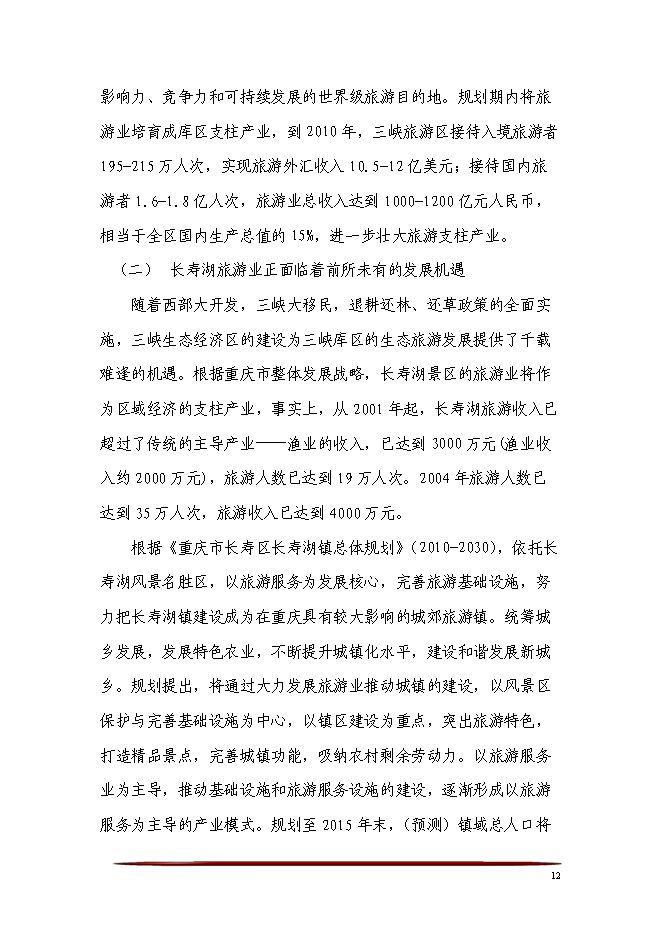 （終稿）五星級酒店、會議中心及酒店式公寓酒店新增項目可行性投資論證建議書.doc（最終版）第12頁