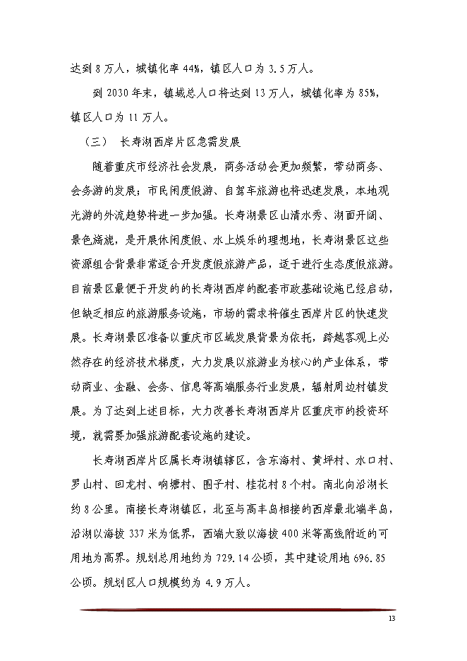 （終稿）五星級酒店、會議中心及酒店式公寓酒店新增項目可行性投資論證建議書.doc（最終版）第13頁