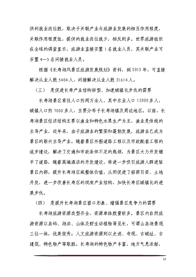 （終稿）五星級酒店、會議中心及酒店式公寓酒店新增項目可行性投資論證建議書.doc（最終版）第15頁