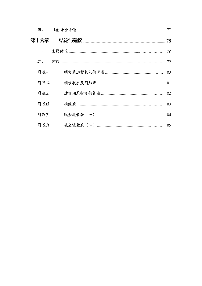 （終稿）五星級酒店、會議中心及酒店式公寓酒店新增項目可行性投資論證建議書.doc（最終版）第4頁