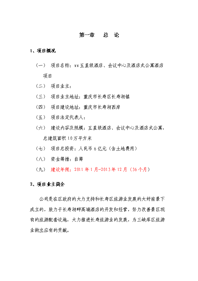 （終稿）五星級酒店、會議中心及酒店式公寓酒店新增項目可行性投資論證建議書.doc（最終版）第5頁