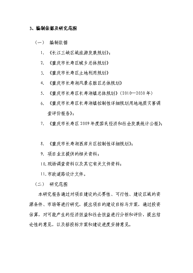 （終稿）五星級酒店、會議中心及酒店式公寓酒店新增項目可行性投資論證建議書.doc（最終版）第6頁