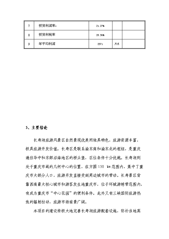 （終稿）五星級酒店、會議中心及酒店式公寓酒店新增項目可行性投資論證建議書.doc（最終版）第8頁