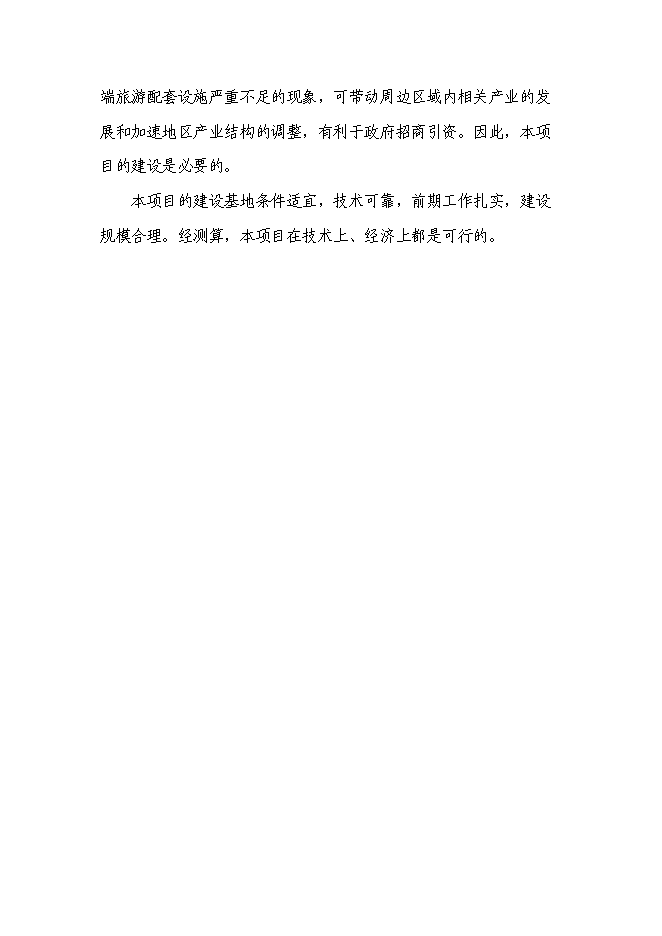（終稿）五星級酒店、會議中心及酒店式公寓酒店新增項目可行性投資論證建議書.doc（最終版）第9頁