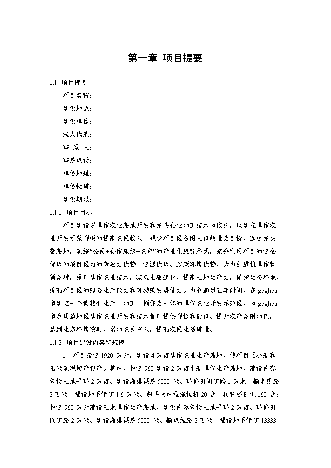 （終稿）亞行貸款北方旱作農業可持續發展新增項目可行性投資論證建議書.doc（最終版）第1頁