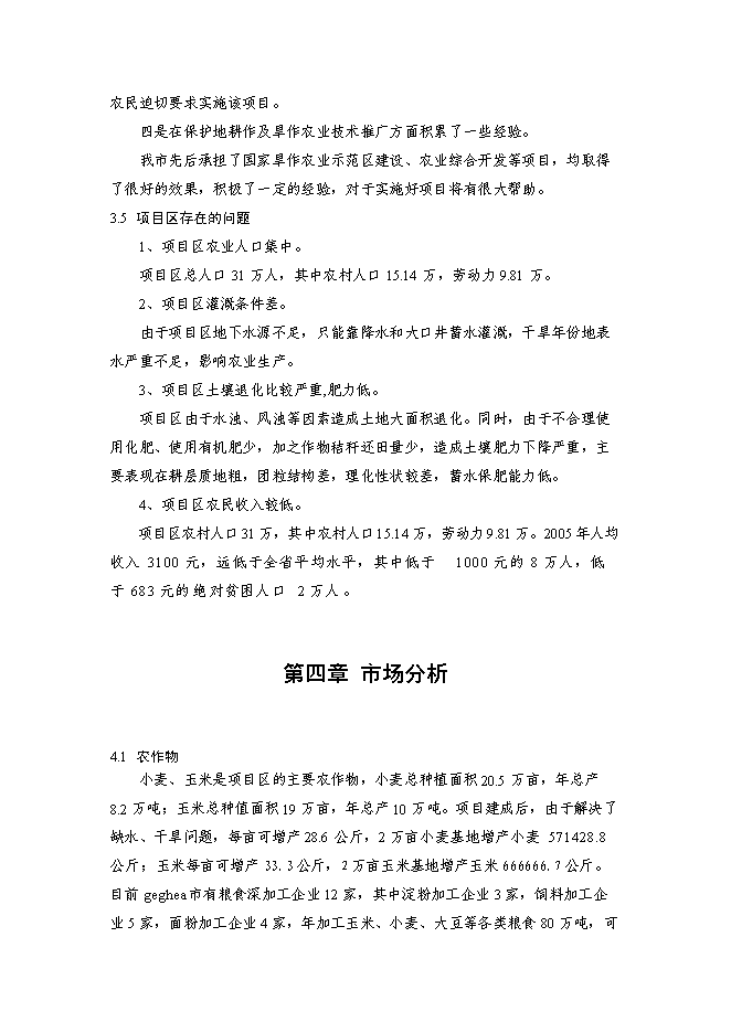 （終稿）亞行貸款北方旱作農業可持續發展新增項目可行性投資論證建議書.doc（最終版）第10頁