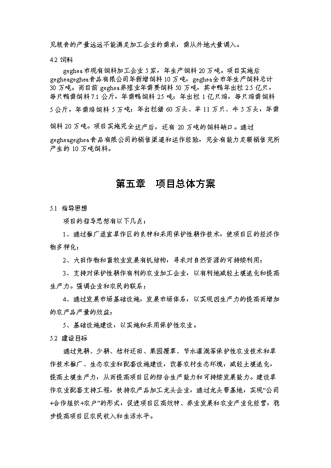 （終稿）亞行貸款北方旱作農業可持續發展新增項目可行性投資論證建議書.doc（最終版）第11頁