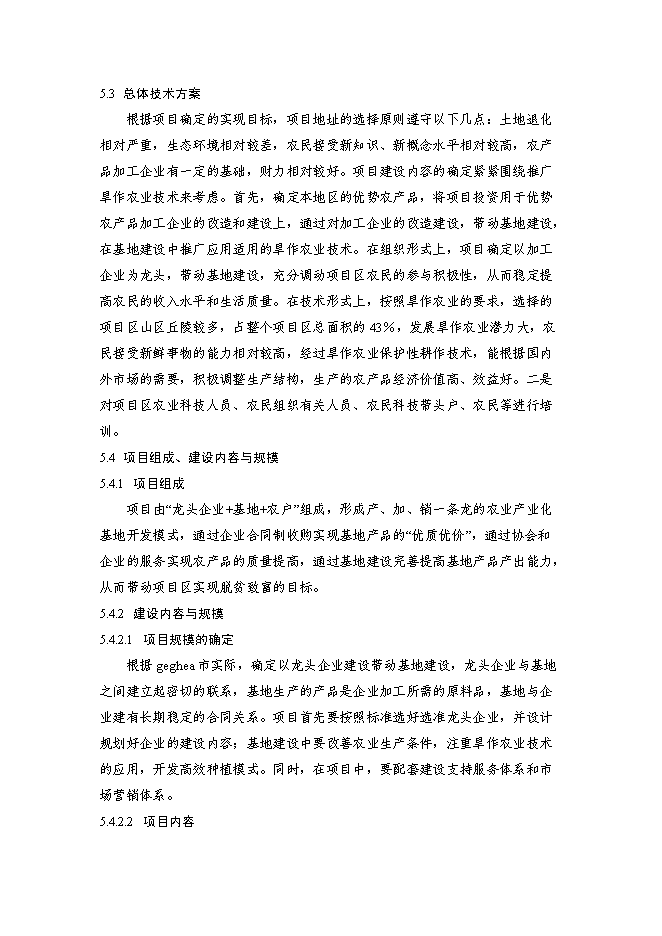 （終稿）亞行貸款北方旱作農業可持續發展新增項目可行性投資論證建議書.doc（最終版）第12頁