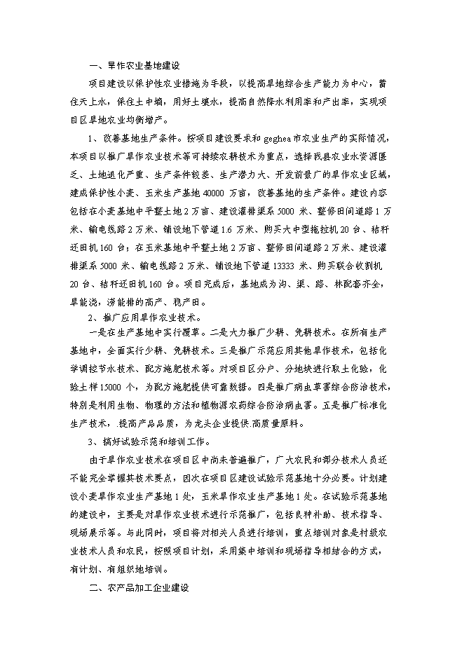 （終稿）亞行貸款北方旱作農業可持續發展新增項目可行性投資論證建議書.doc（最終版）第13頁