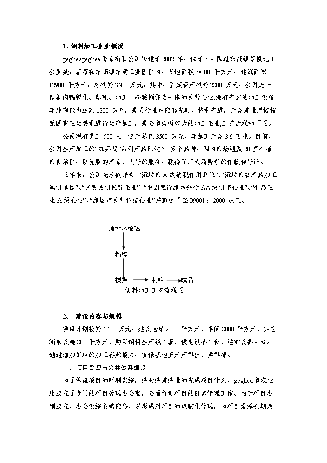 （終稿）亞行貸款北方旱作農業可持續發展新增項目可行性投資論證建議書.doc（最終版）第14頁