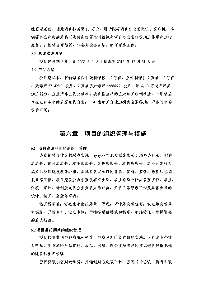（終稿）亞行貸款北方旱作農業可持續發展新增項目可行性投資論證建議書.doc（最終版）第15頁