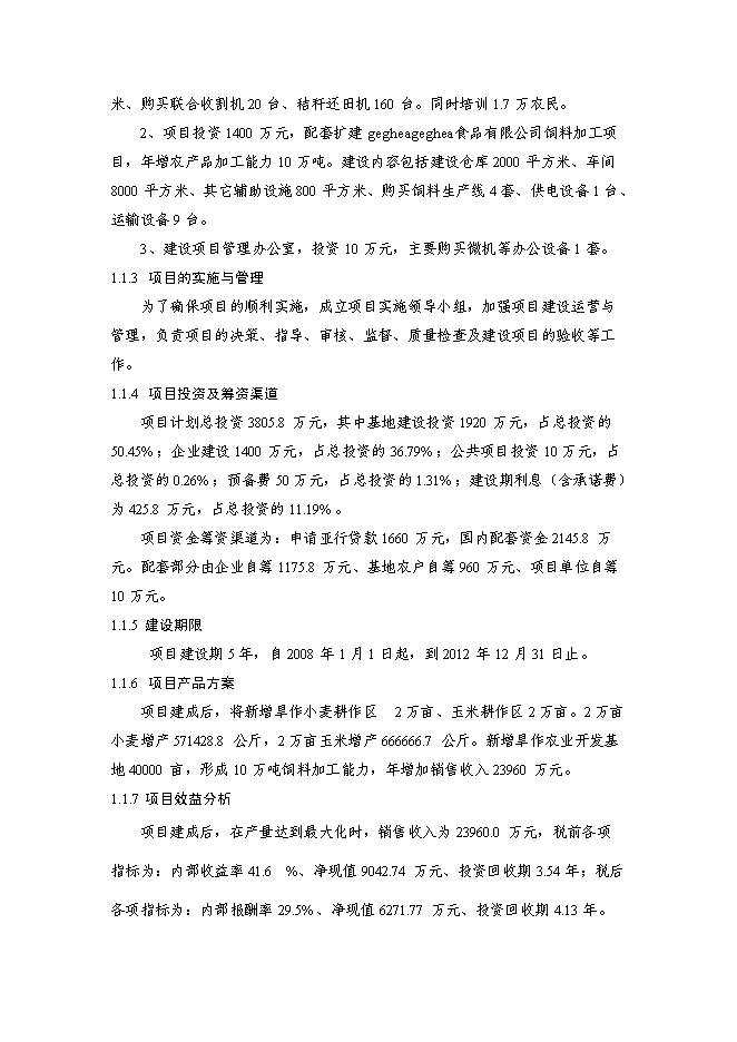 （終稿）亞行貸款北方旱作農業可持續發展新增項目可行性投資論證建議書.doc（最終版）第2頁