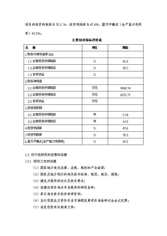 （終稿）亞行貸款北方旱作農業可持續發展新增項目可行性投資論證建議書.doc（最終版）第3頁