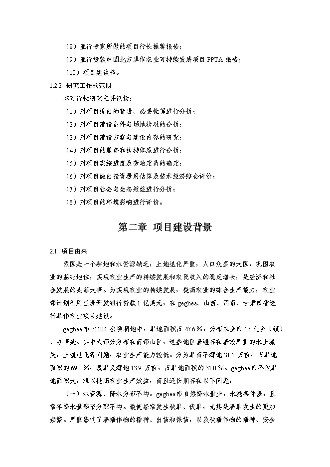 （終稿）亞行貸款北方旱作農業可持續發展新增項目可行性投資論證建議書.doc（最終版）第4頁