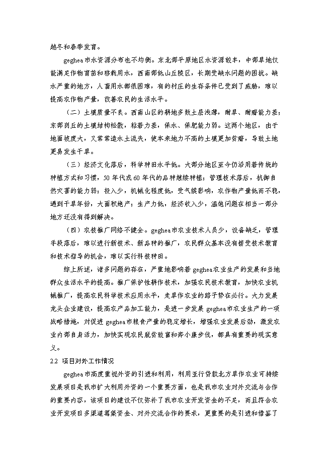 （終稿）亞行貸款北方旱作農業可持續發展新增項目可行性投資論證建議書.doc（最終版）第5頁