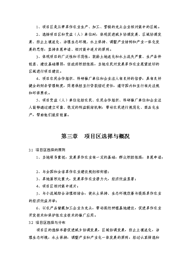 （終稿）亞行貸款北方旱作農業可持續發展新增項目可行性投資論證建議書.doc（最終版）第7頁