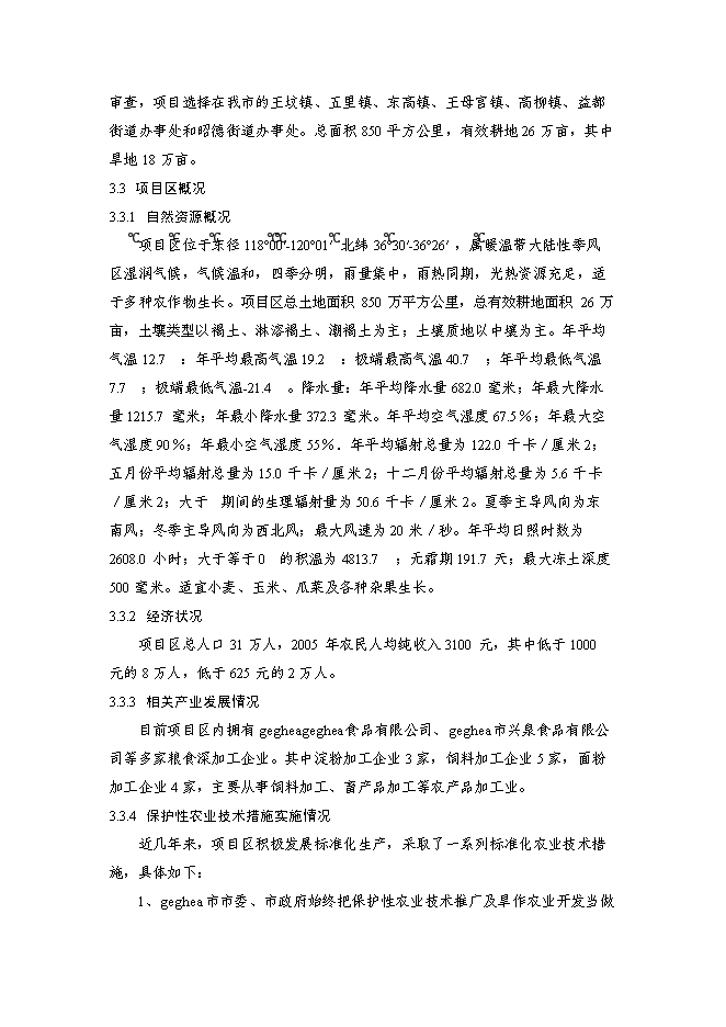 （終稿）亞行貸款北方旱作農業可持續發展新增項目可行性投資論證建議書.doc（最終版）第8頁