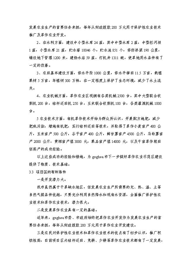（終稿）亞行貸款北方旱作農業可持續發展新增項目可行性投資論證建議書.doc（最終版）第9頁