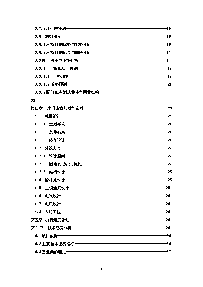 （終稿）五星級大酒店可行性投資論證建議書（精品）.doc（最終版）第2頁