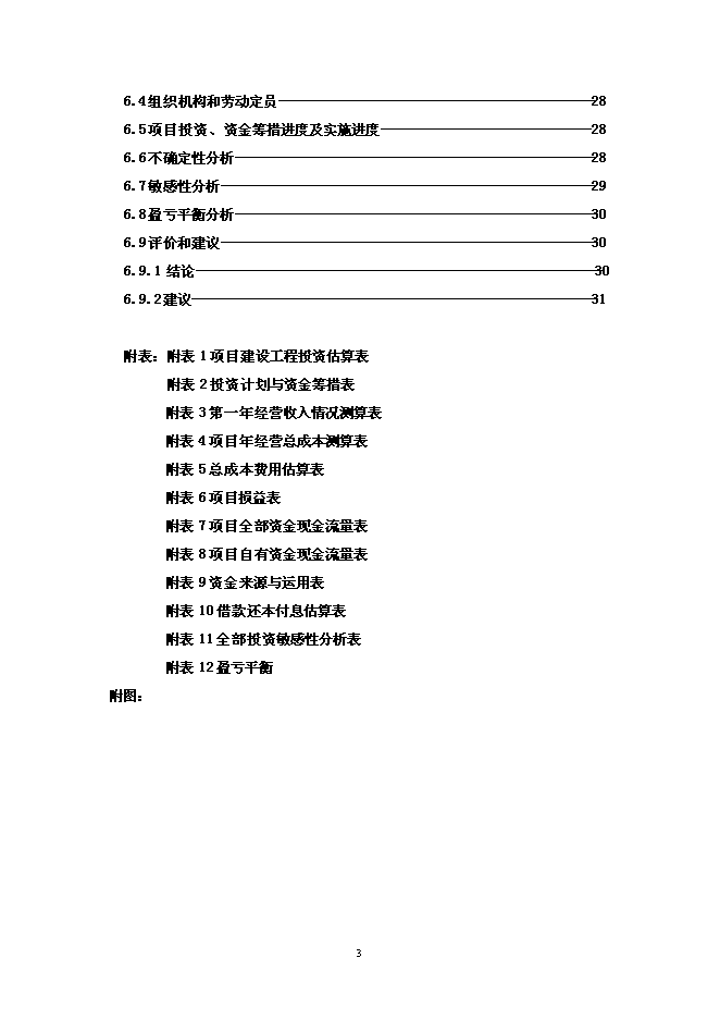 （終稿）五星級大酒店可行性投資論證建議書（精品）.doc（最終版）第3頁