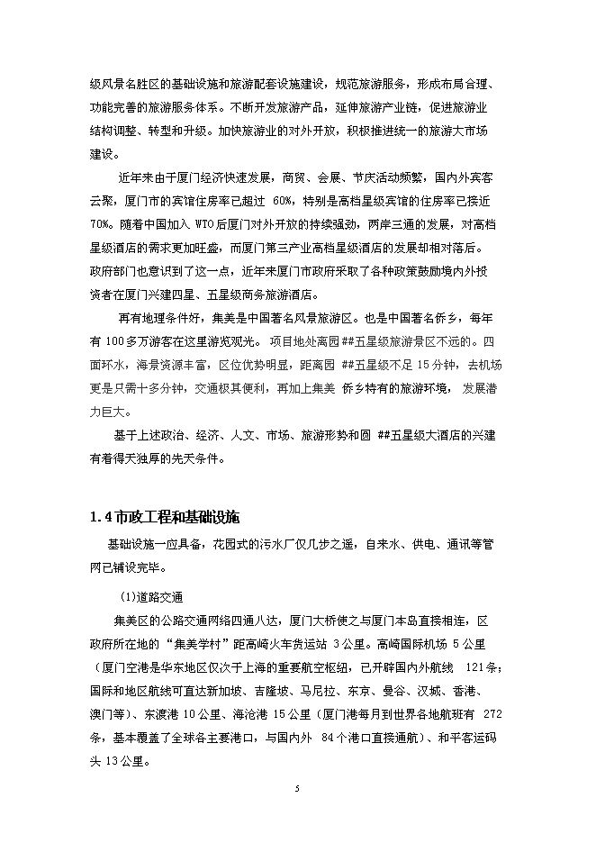 （終稿）五星級大酒店可行性投資論證建議書（精品）.doc（最終版）第5頁