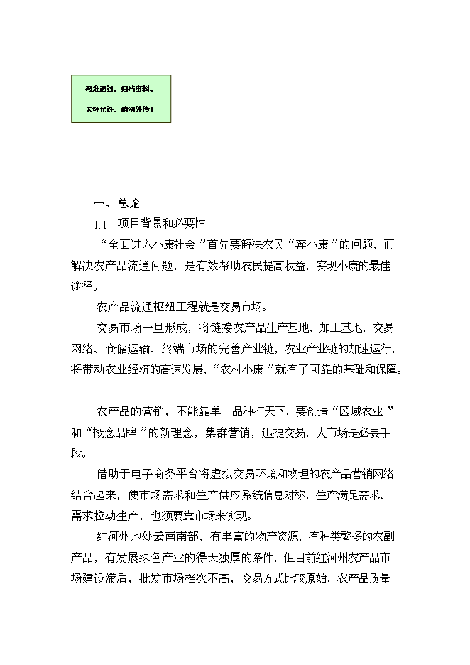 （終稿）云南紅河農產品物流中心新增項目可行性投資論證建議書.doc（最終版）第1頁